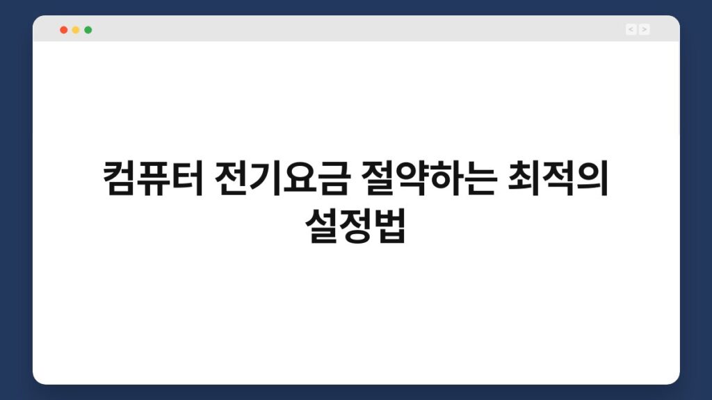 컴퓨터 전기요금 절약하는 최적의 설정법 2