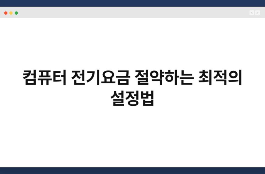 컴퓨터 전기요금 절약하는 최적의 설정법 5