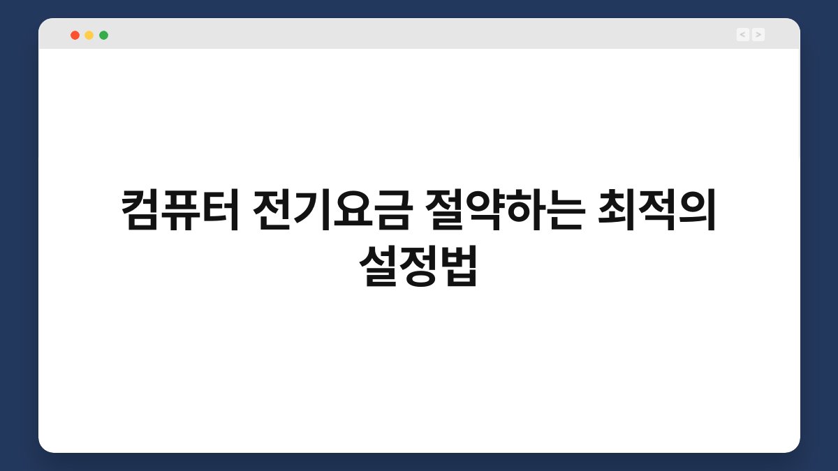 컴퓨터 전기요금 절약하는 최적의 설정법 1