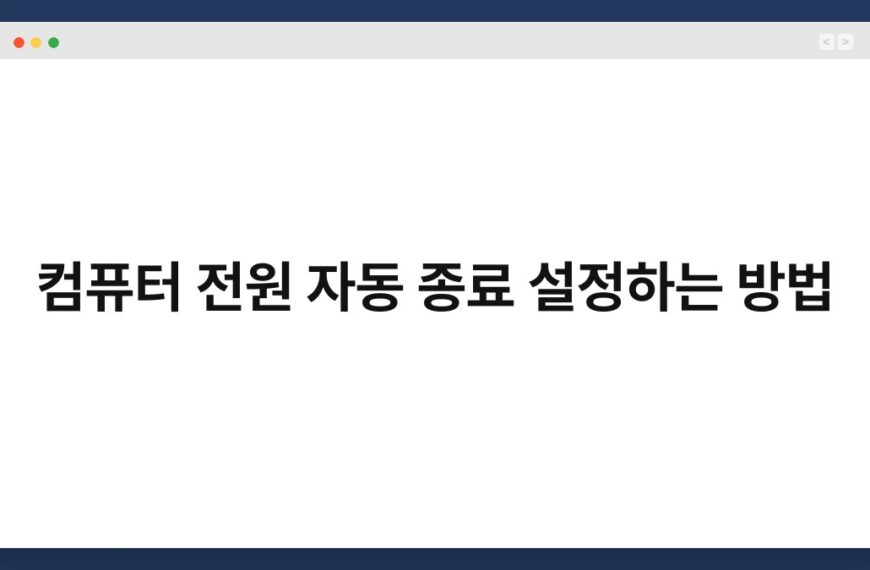 컴퓨터 전원 자동 종료 설정하는 방법 4