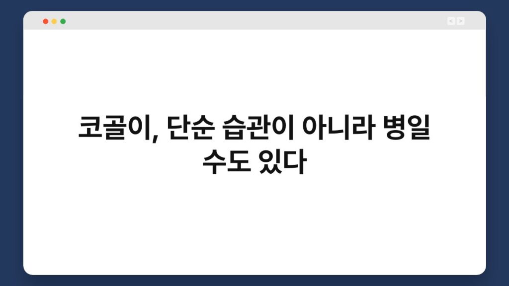 코골이, 단순 습관이 아니라 병일 수도 있다 2