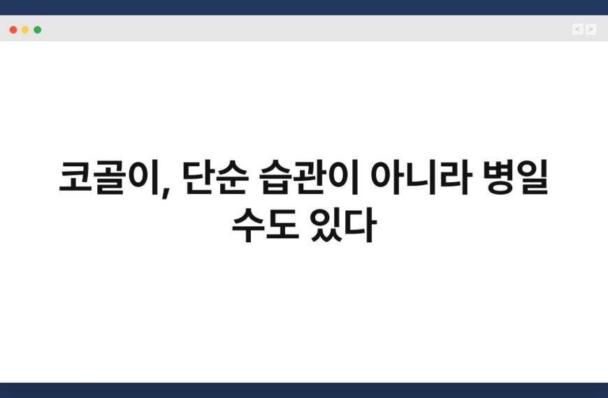 코골이, 단순 습관이 아니라 병일 수도 있다 4