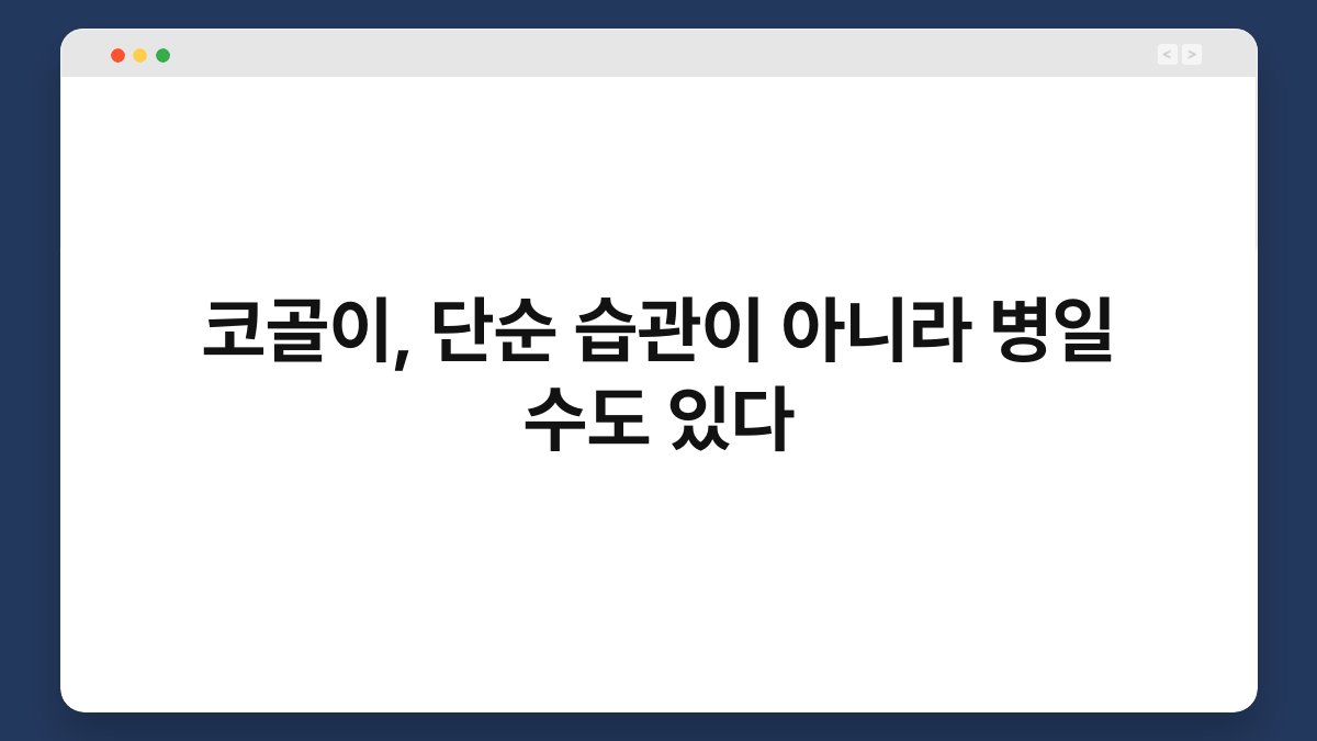 코골이, 단순 습관이 아니라 병일 수도 있다 1