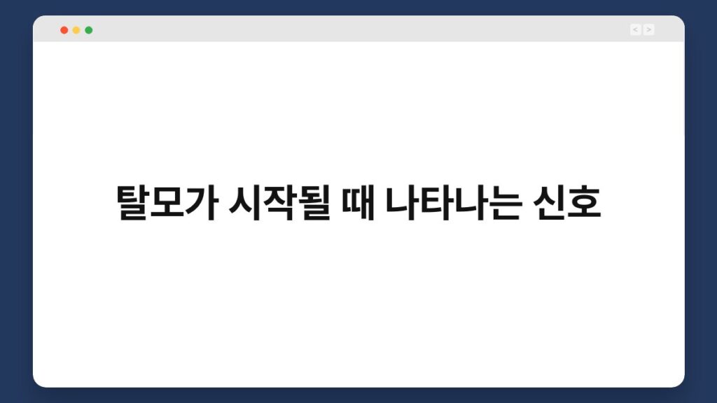 탈모가 시작될 때 나타나는 신호 2