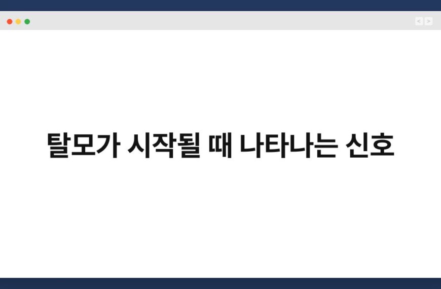 탈모가 시작될 때 나타나는 신호