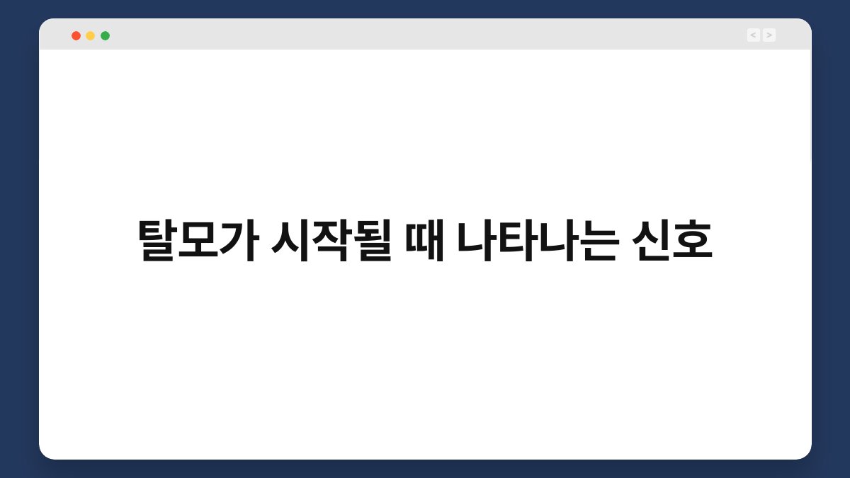 탈모가 시작될 때 나타나는 신호 1