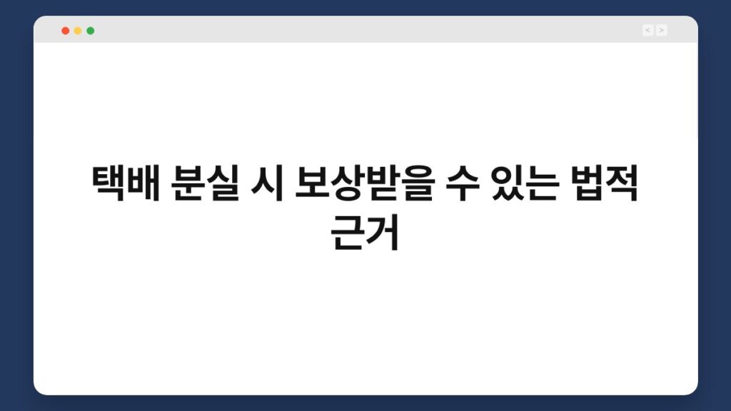 택배 분실 시 보상받을 수 있는 법적 근거 2