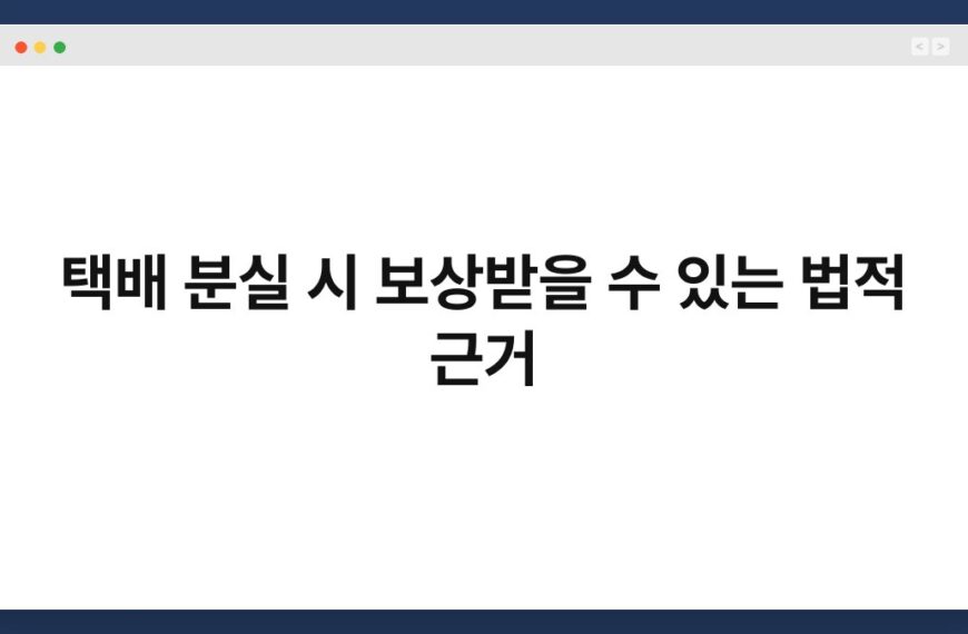 택배 분실 시 보상받을 수 있는 법적 근거 2