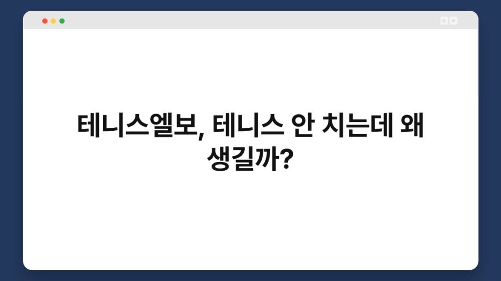 테니스엘보, 테니스 안 치는데 왜 생길까? 2