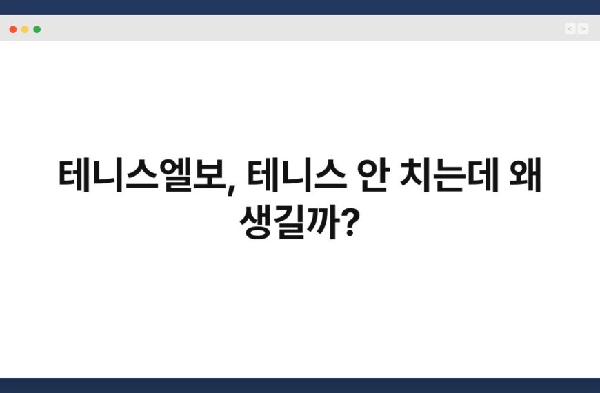 테니스엘보, 테니스 안 치는데 왜 생길까? 4