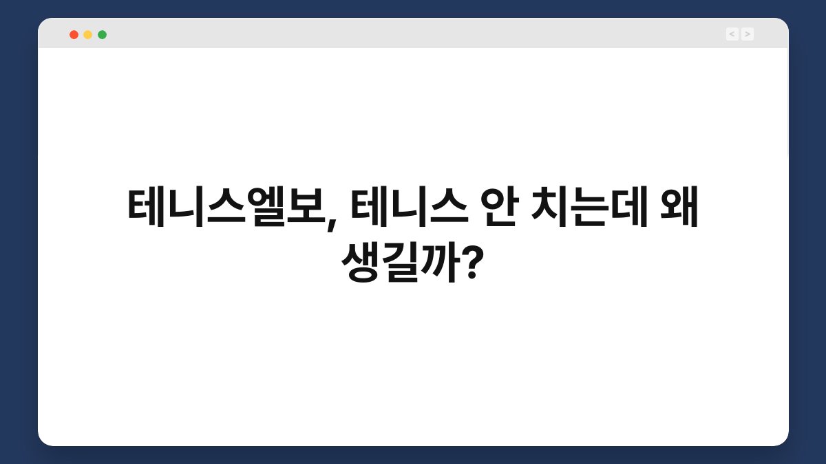 테니스엘보, 테니스 안 치는데 왜 생길까? 1
