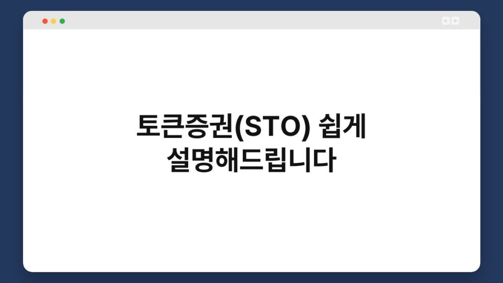 토큰증권(STO) 쉽게 설명해드립니다 2