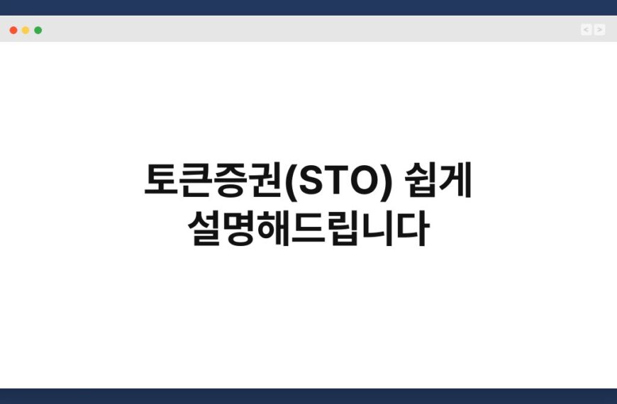 토큰증권(STO) 쉽게 설명해드립니다 5