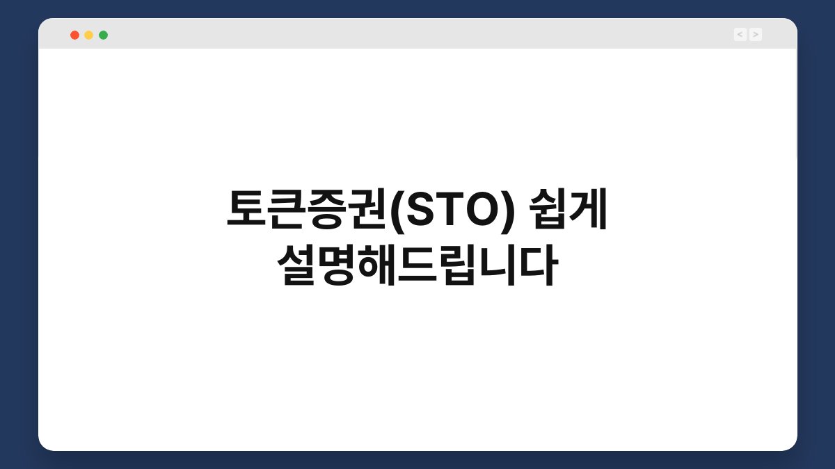 토큰증권(STO) 쉽게 설명해드립니다 1