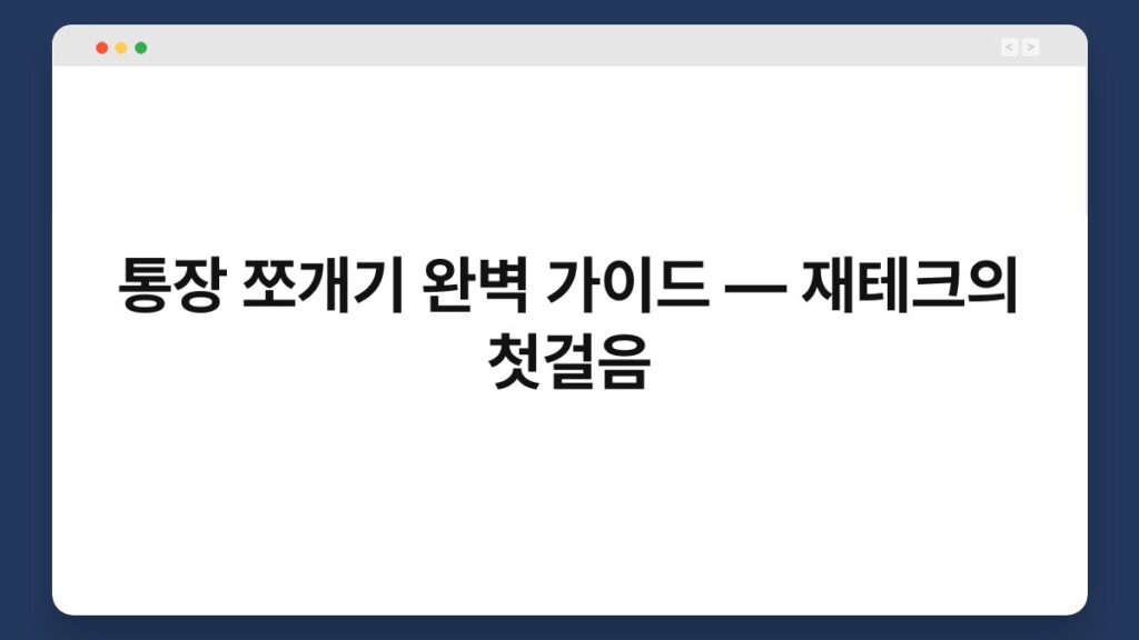 통장 쪼개기 완벽 가이드 — 재테크의 첫걸음 2