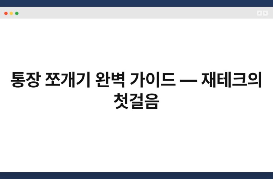 통장 쪼개기 완벽 가이드 — 재테크의 첫걸음
