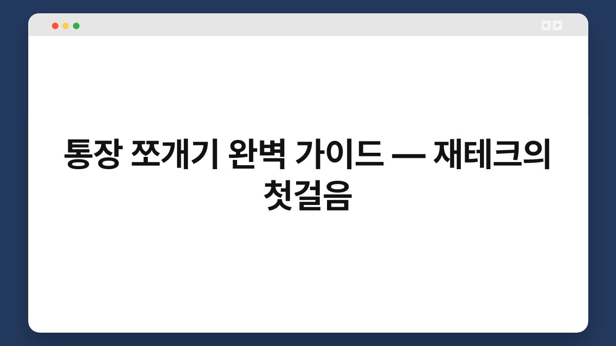 통장 쪼개기 완벽 가이드 — 재테크의 첫걸음 1