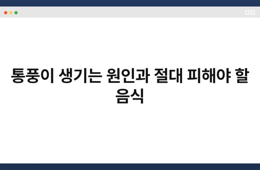 통풍이 생기는 원인과 절대 피해야 할 음식 7
