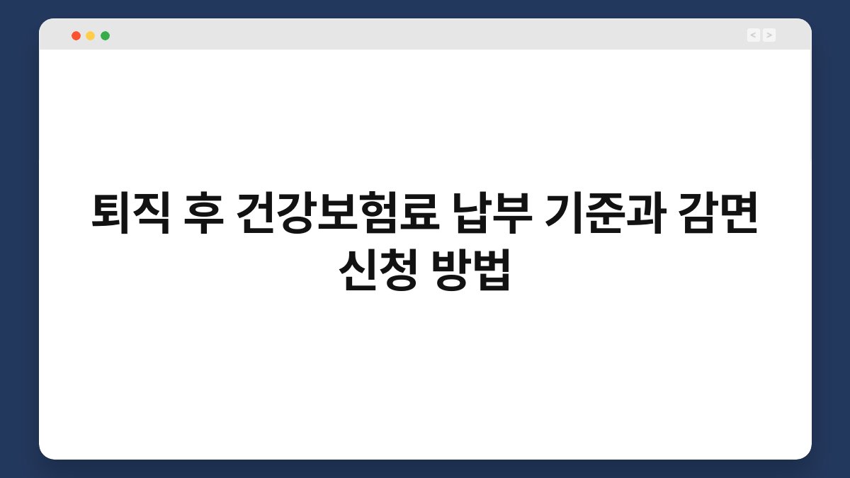 퇴직 후 건강보험료 납부 기준과 감면 신청 방법 1