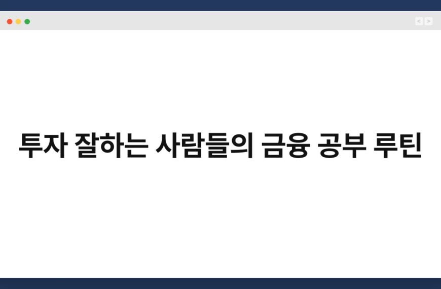 투자 잘하는 사람들의 금융 공부 루틴 6