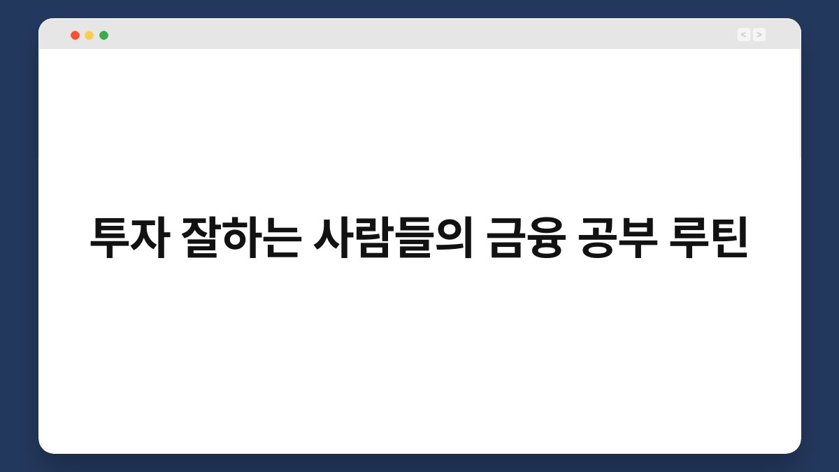 투자 잘하는 사람들의 금융 공부 루틴 1