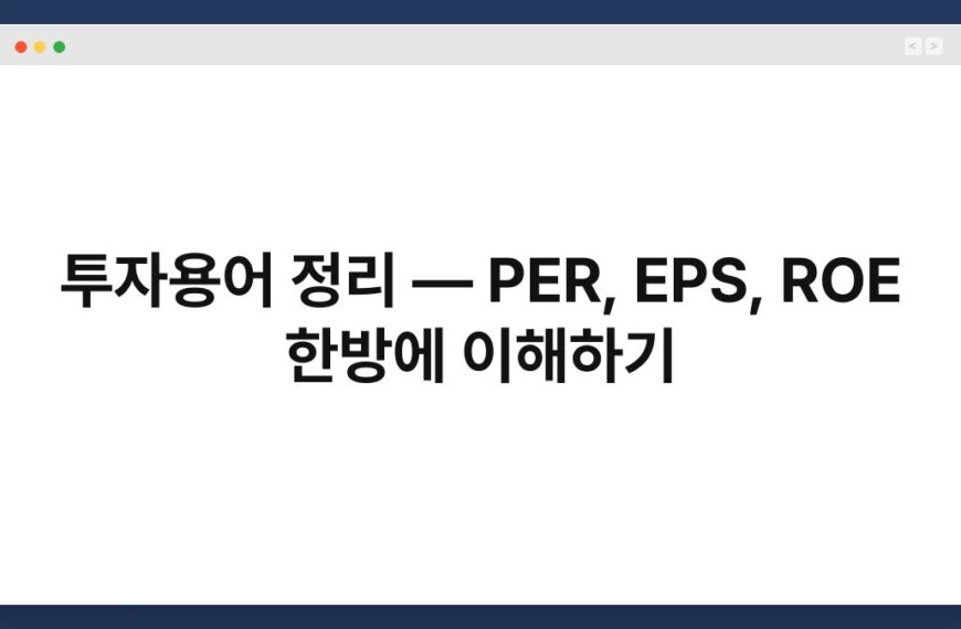 투자용어 정리 — PER, EPS, ROE 한방에 이해하기 4