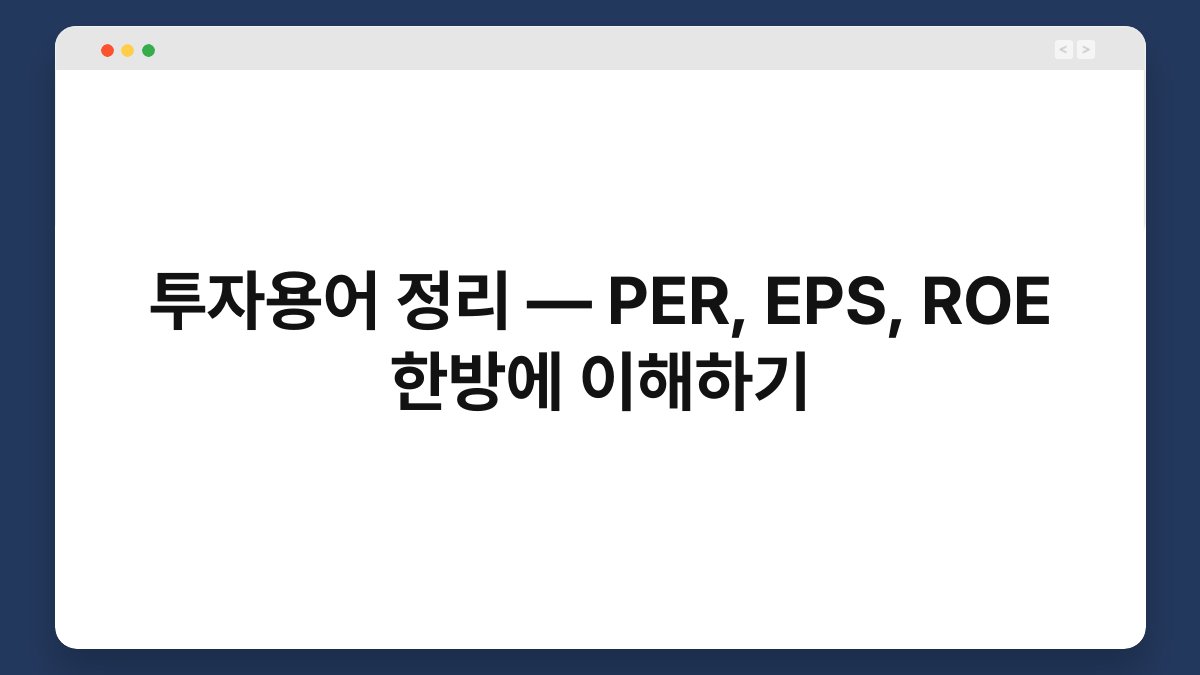 투자용어 정리 — PER, EPS, ROE 한방에 이해하기 1