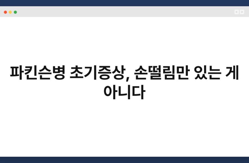 파킨슨병 초기증상, 손떨림만 있는 게 아니다 5