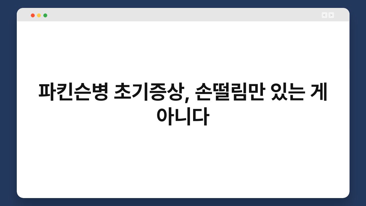 파킨슨병 초기증상, 손떨림만 있는 게 아니다 1