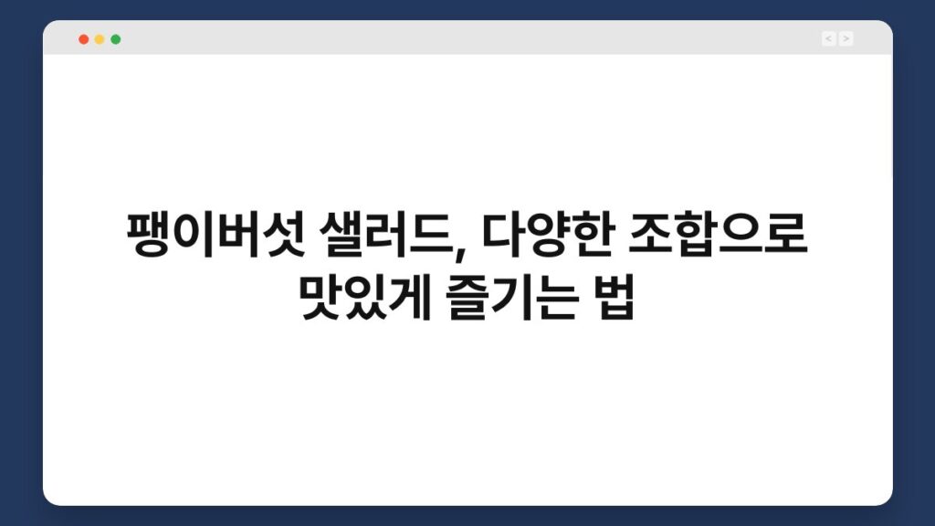 팽이버섯 샐러드, 다양한 조합으로 맛있게 즐기는 법 6