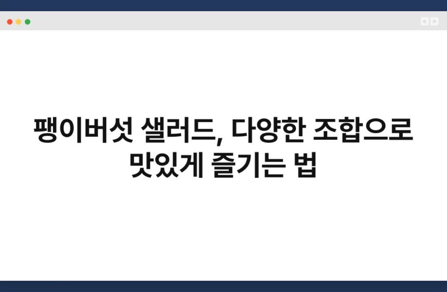 팽이버섯 샐러드, 다양한 조합으로 맛있게 즐기는 법 3