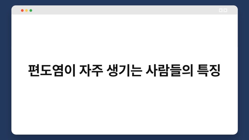 편도염이 자주 생기는 사람들의 특징 2