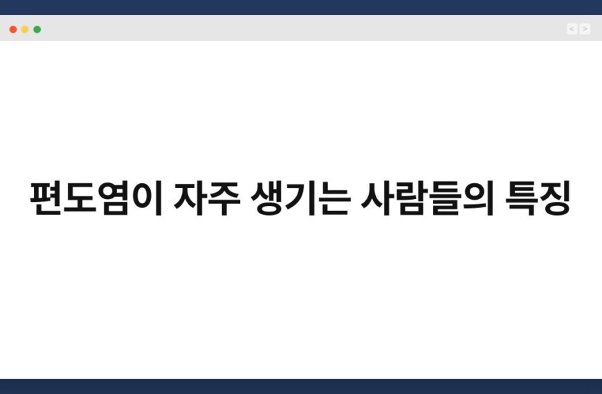 편도염이 자주 생기는 사람들의 특징 6