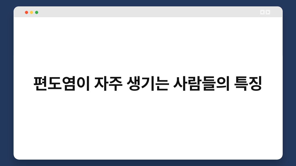 편도염이 자주 생기는 사람들의 특징 1