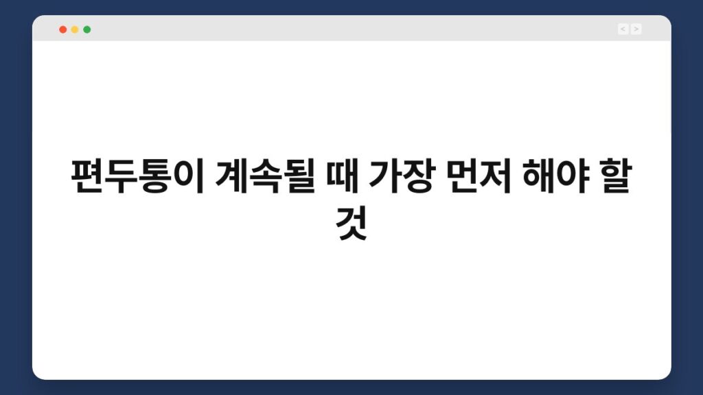 편두통이 계속될 때 가장 먼저 해야 할 것 2