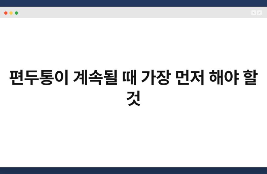 편두통이 계속될 때 가장 먼저 해야 할 것 3