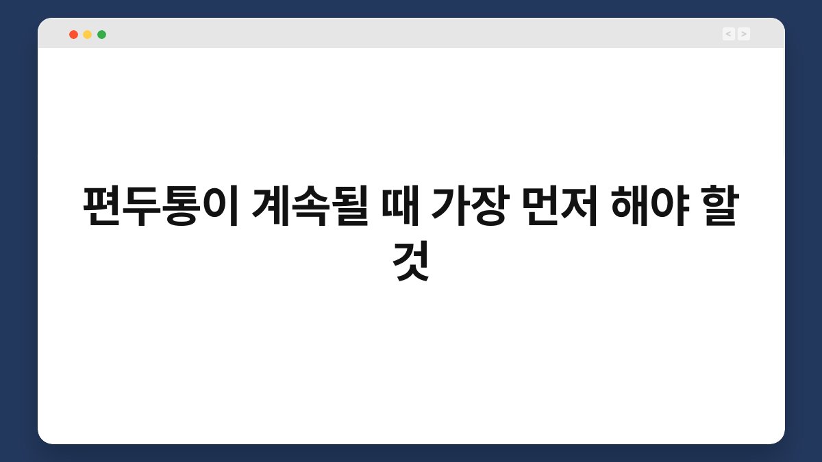 편두통이 계속될 때 가장 먼저 해야 할 것 1