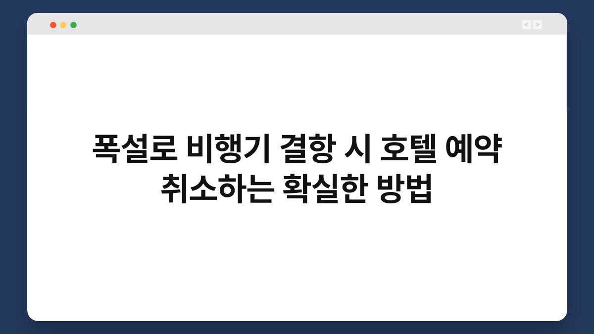 폭설로 비행기 결항 시 호텔 예약 취소하는 확실한 방법 1