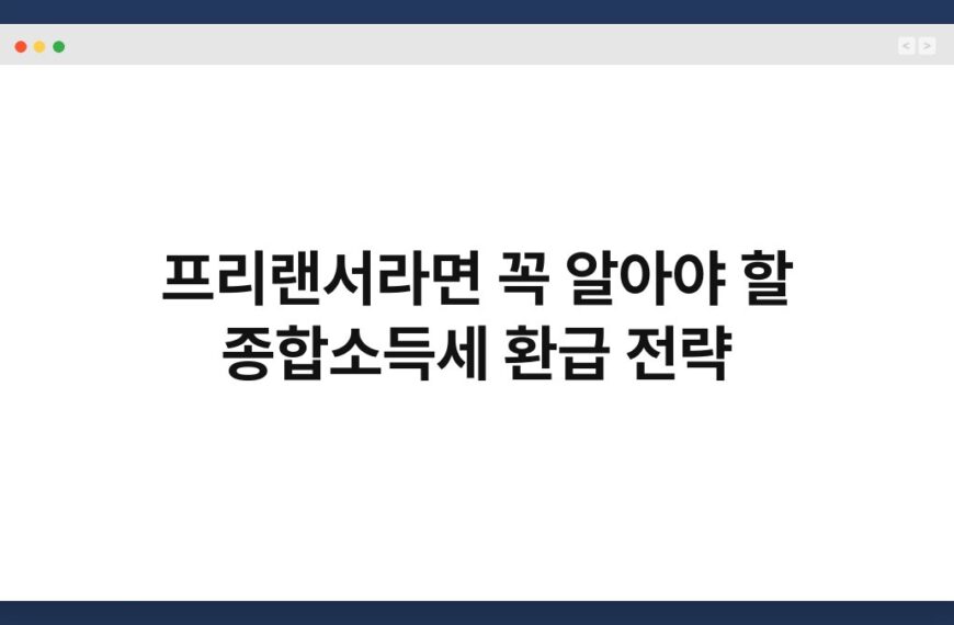 프리랜서라면 꼭 알아야 할 종합소득세 환급 전략 8