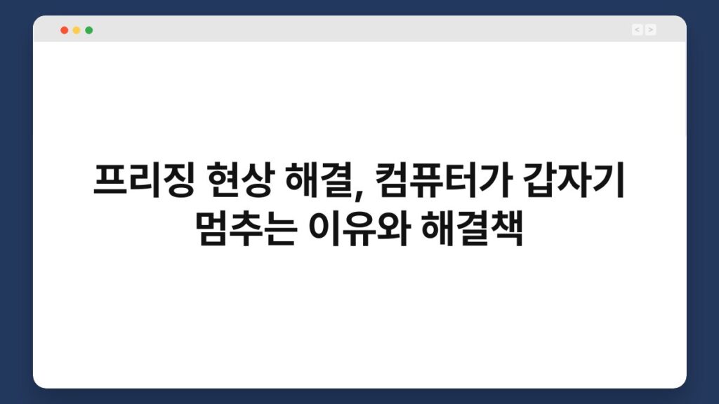 프리징 현상 해결, 컴퓨터가 갑자기 멈추는 이유와 해결책 2