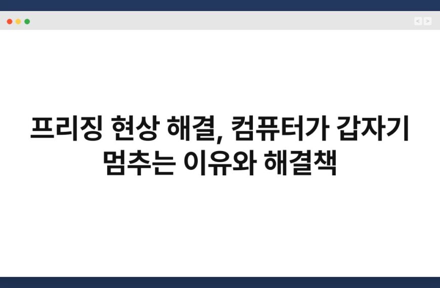 프리징 현상 해결, 컴퓨터가 갑자기 멈추는 이유와 해결책 4