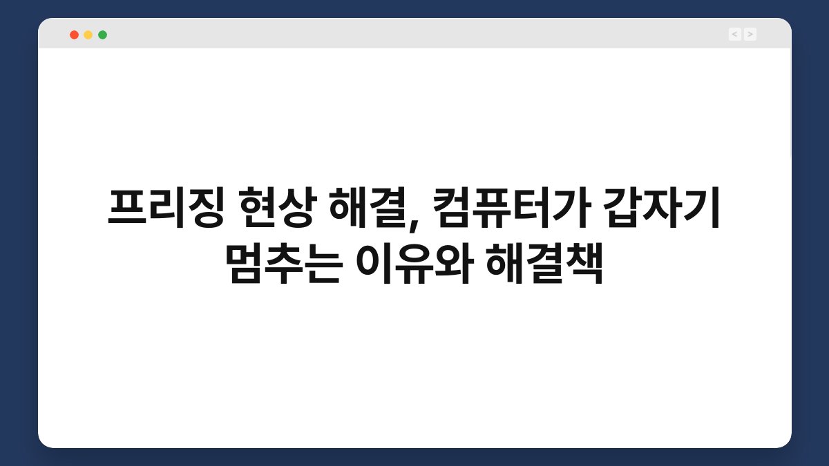 프리징 현상 해결, 컴퓨터가 갑자기 멈추는 이유와 해결책 1