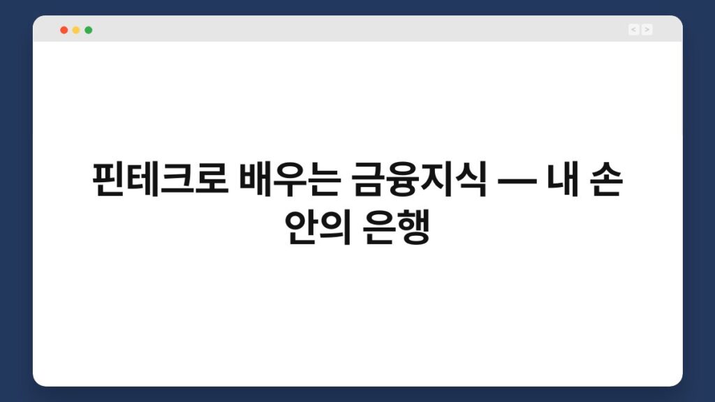 핀테크로 배우는 금융지식 — 내 손 안의 은행 2