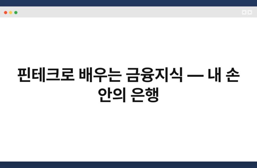 핀테크로 배우는 금융지식 — 내 손 안의 은행 6