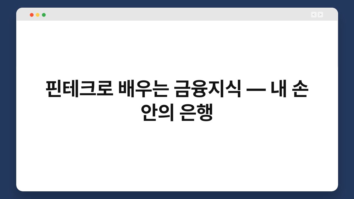핀테크로 배우는 금융지식 — 내 손 안의 은행 1
