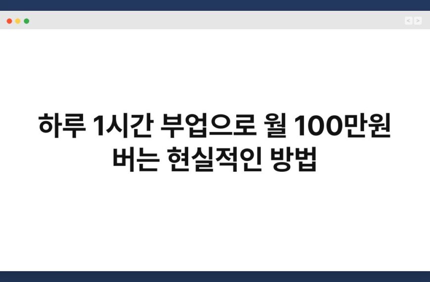 하루 1시간 부업으로 월 100만원 버는 현실적인 방법 5