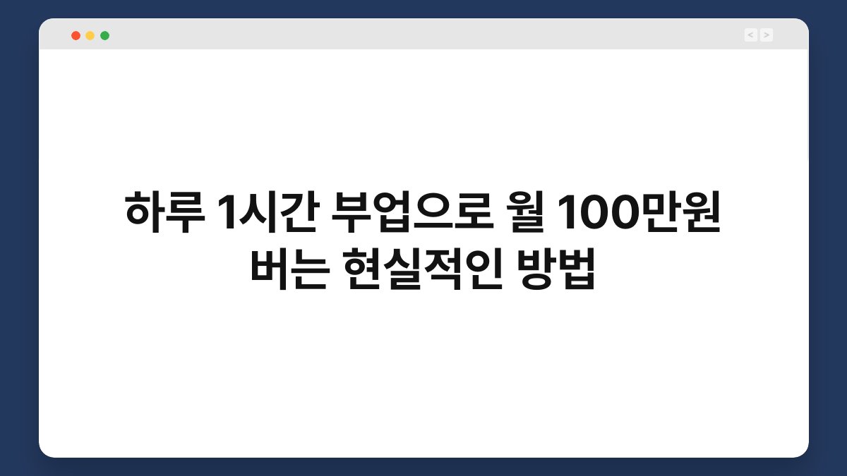 하루 1시간 부업으로 월 100만원 버는 현실적인 방법 1