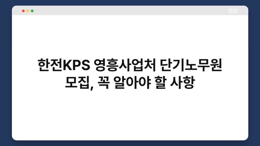 한전KPS 영흥사업처 단기노무원 모집, 꼭 알아야 할 사항 2