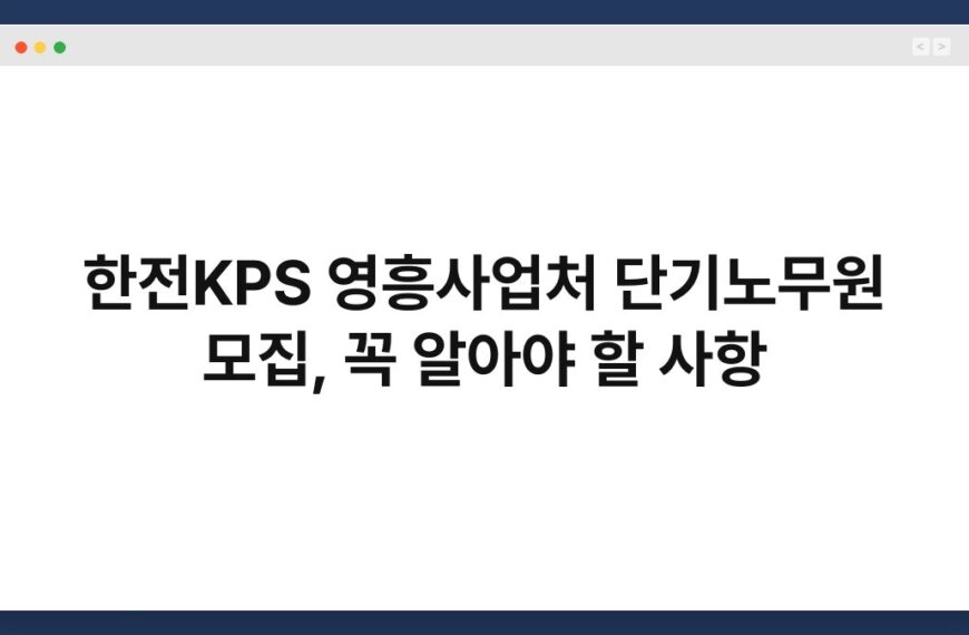 한전KPS 영흥사업처 단기노무원 모집, 꼭 알아야 할 사항 6
