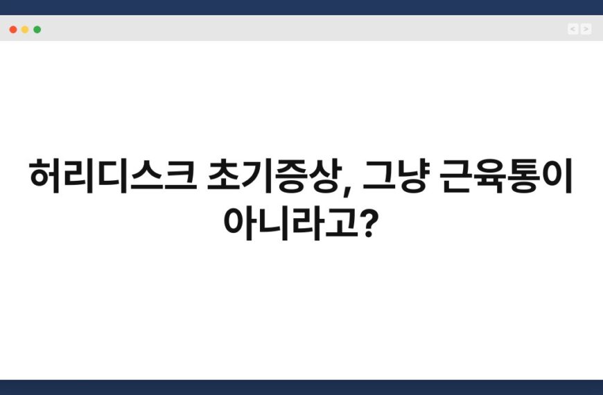허리디스크 초기증상, 그냥 근육통이 아니라고?